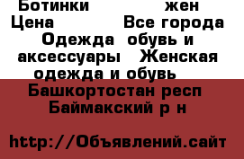 Ботинки Dr.Martens жен. › Цена ­ 7 000 - Все города Одежда, обувь и аксессуары » Женская одежда и обувь   . Башкортостан респ.,Баймакский р-н